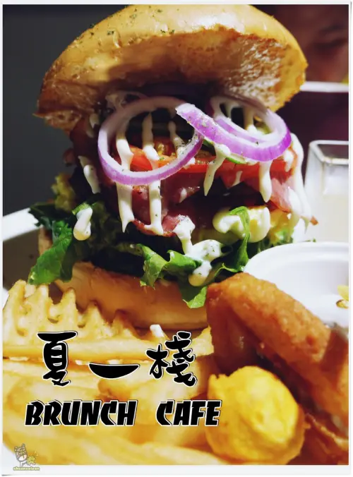 ◊ 大食怪必吃 飽到頭頂的霸氣漢堡 ➩ 夏一棧 brunch café 板橋