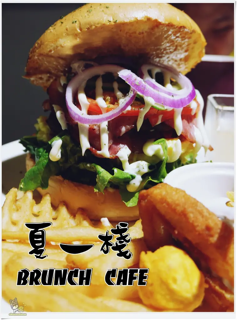 ◊ 大食怪必吃 飽到頭頂的霸氣漢堡 ➩ 夏一棧 brunch café 板橋