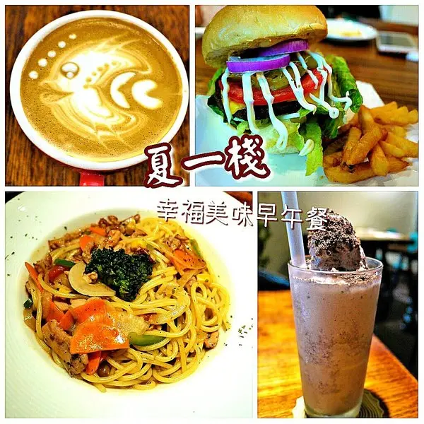 【新北板橋早午餐】夏一棧brunch café  溫馨早午餐 | 紐澳牛肉起司堡大口吃 | 熱拿鐵拉花 | wifi | 不限時、免費插座        
      