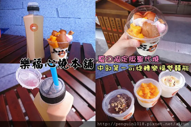 【彰化社頭】樂福心燒本舖(社頭店)；中部第一樂福雙囍瓶一次享有兩種口味飲料，夏日限定版聖代燒、消暑飲品全新推出！吃美味爆漿甜點就在這裡。