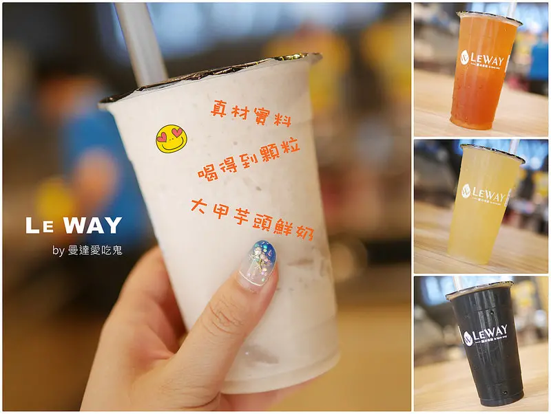 【新竹美食】東區 LEWAY 樂の本味 (新竹金山店) ● 真材實料大甲芋頭牛奶冰沙 ● 喝得到濃郁顆粒喔！❤❤