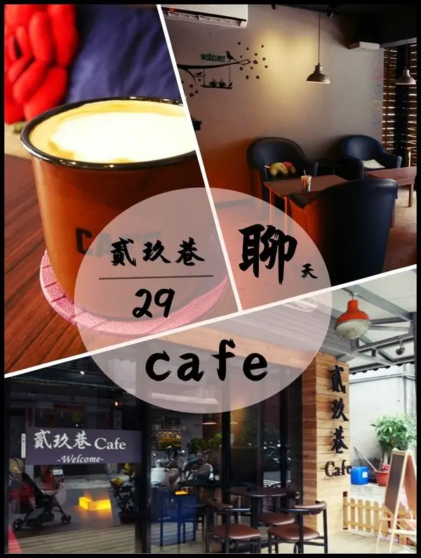 ◊ 讓人放鬆、與朋友暢所欲言的巷弄好去處 貳玖巷 cafe ➩ 附 板橋 亞東技術學院周邊覓食地圖