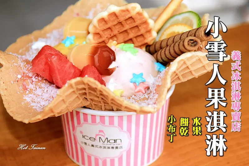 【台南東區】小雪人果淇淋：多款水果義式冰淇淋，還有與在地小農合作的獨家限定口味，CP值頗高的花碗系列冰品是女孩們的最愛!