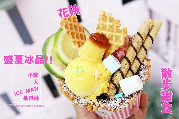 台南 北區 火車站周邊，台灣在地水果製作結合義式冰淇淋，數十種口味。花碗看起來也太豐富了吧!!夏天就是要吃冰消暑~ 台南文創園區|康熙來了『 ICE MAN小雪人果淇淋』