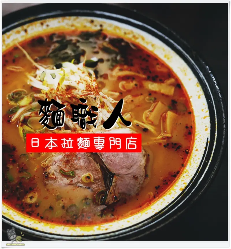 ◊ 一碗入魂 一生懸命 平價拉麵 ➩ 麵職人 日本拉麵專門店 土城 