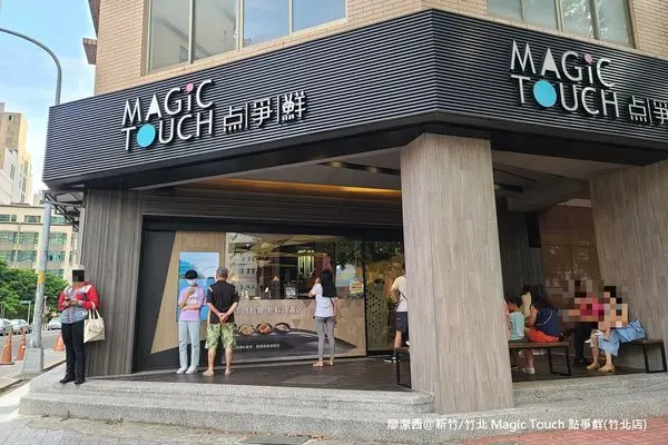 潔西麻的美食日記─【新竹/竹北】Magic Touch 点爭鮮(竹北店)