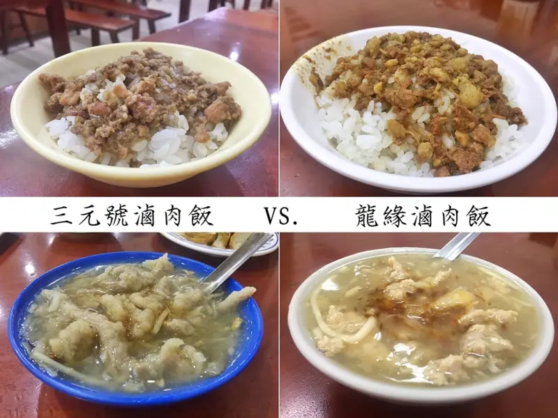 【台北大同】三元號滷肉飯 vs. 龍緣滷肉飯