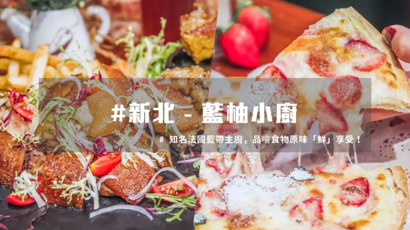 新北永和美食 ｜法國藍帶主廚坐鎮，隱身巷弄異國美食！