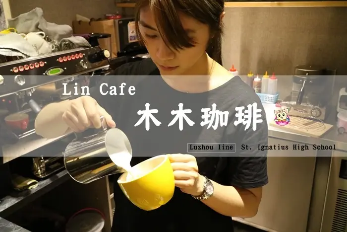 飲み物》捷運蘆洲線-徐匯中學站》Lin cafe 木木珈琲 超人氣手沖單品咖啡&香蕉巧克力花瓣鬆餅