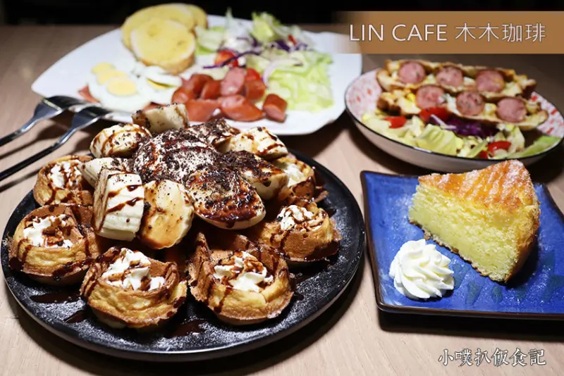 【蘆洲手沖黑咖啡】『LIN CAFE 木木珈琲』近徐匯中學站/三民高中站/手沖黑咖啡/輕食早午餐/下午茶/超美味早午餐、下午茶