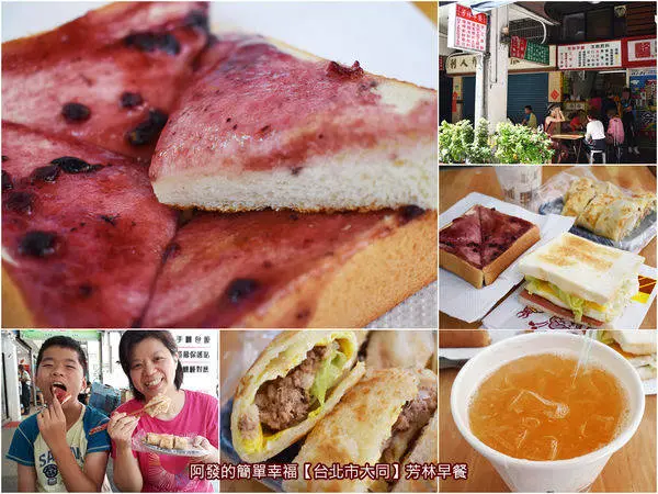 ﹝台北市大同食記﹞芳林早餐　台北後站巷弄裡飄香近30年，烤藍莓厚片、手工蛋餅、現榨果汁、古早味奶茶的早餐好滋味～　／台北後站早餐／台北後站美食／華陰街商圈美食