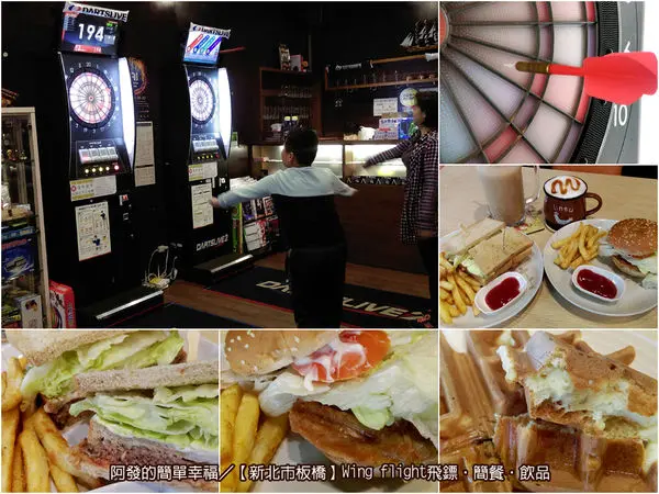 ﹝新北市板橋食記﹞Wing flight飛鏢輕食咖啡館　邊吃邊玩，有趣新奇又平價的飛鏢輕食館　／免費桌遊／平價運動休閒餐廳／板橋美食
