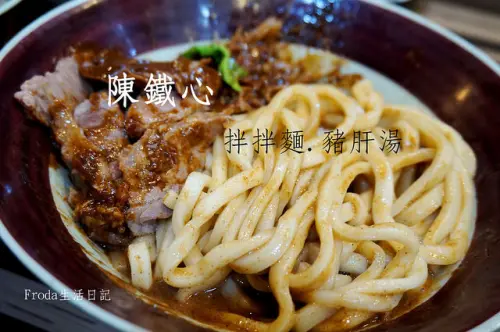 [信義安和] 陳鐵心 拌拌麵.豬肝湯(國泰店)：35年老店新裝潢