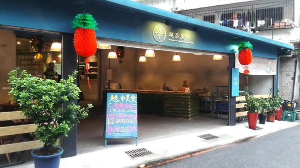 美食 /　基隆市→安樂區.越南料理>越多美*★        
      