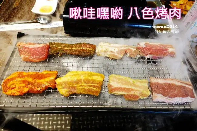 【台北韓式料理】啾哇嘿喲韓式燒烤餐廳 ♥ 貼心桌邊服務的韓國八色烤肉 南京復興韓式料理 大口吃燒肉.小菜無限吃到飽 @ 捷運南京復興站