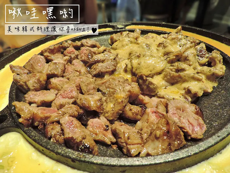 食記。台北★啾哇嘿喲 美味韓式料理讓你좋아해요