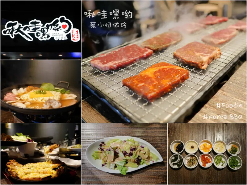 [台北 松山] 啾哇嘿喲 韓國八色烤肉 東區韓式料理 南京復興站美食