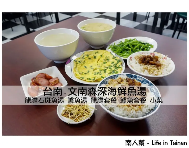 【台南南區-美食】龍膽石斑魚湯│鱸魚湯│肉燥飯│深海魚套餐 ~~ 文南森深海鮮魚湯