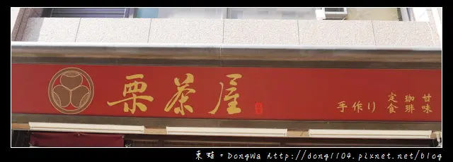 【新竹食記】竹北日式料理|充滿手作溫暖的日本定食|栗茶屋