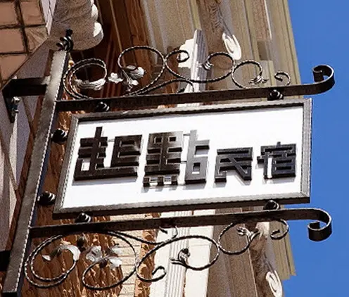 來去住一晚 5       ..好山好水的起點