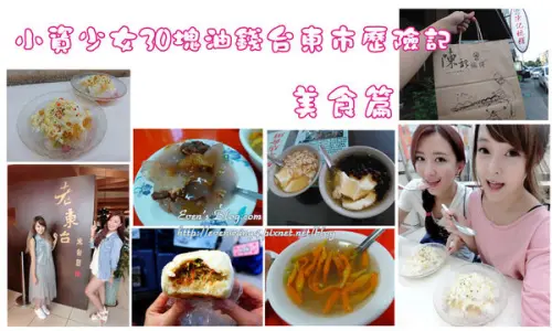 【食記。台東】小資少女遊台東/美食篇。蕭家肉圓/老東台米苔目/寶桑湯圓/寶桑豆花/七里香水煎包/陳記麻糬 ♥