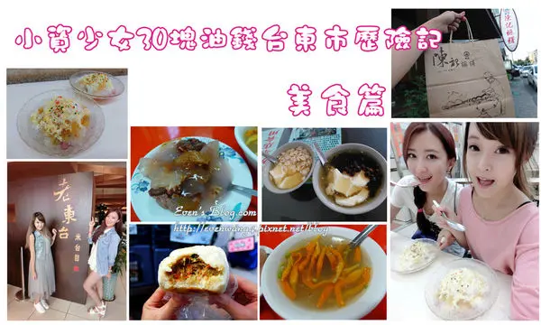 【食記。台東】小資少女遊台東/美食篇。蕭家肉圓/老東台米苔目/寶桑湯圓/寶桑豆花/七里香水煎包/陳記麻糬 ♥