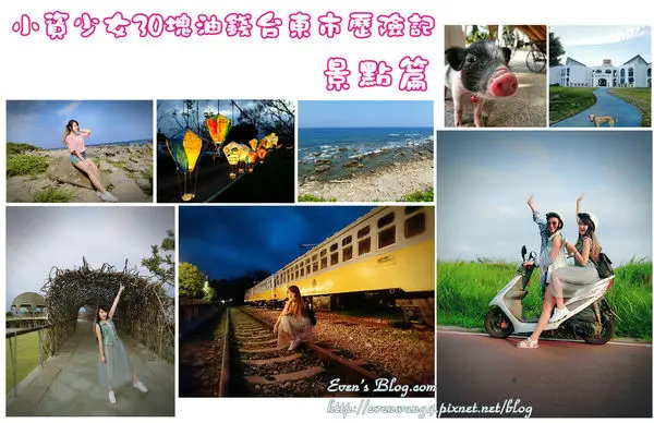 【遊記。台東】小資少女遊台東/景點篇。 海濱公園/琵琶湖/鐵道藝術村/小野柳/加路蘭/豐源國小♥