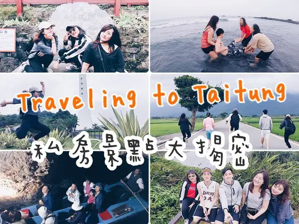 台東｜三天兩夜行程・景點、海邊、咖啡廳、餐廳、私房景點通通報乎哩哉！