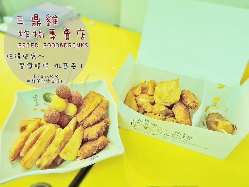 食記。台北★三鼎雞炸物專賣店 吃得健康、響應環保、做慈善