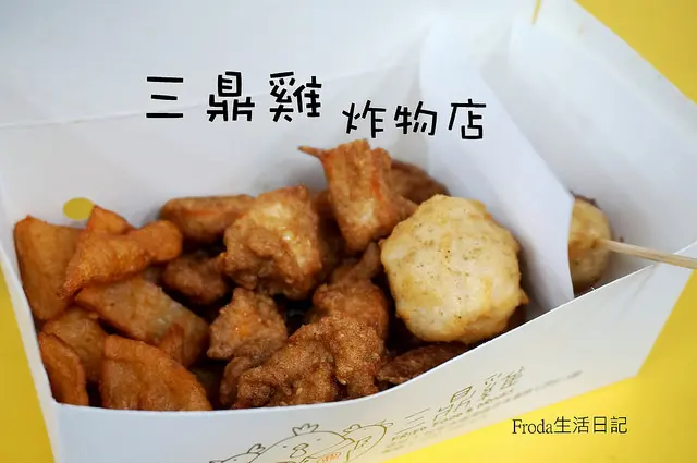 [南港展覽館] 三鼎雞炸物專賣：現點現炸/ 精選食材 / 手工醃製～南港炸物好吃推薦! 下午茶點心好夥伴