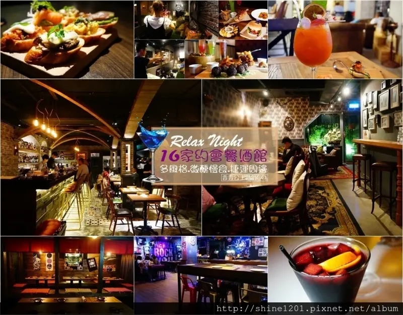 【台北情人節餐廳】16家餐酒館微醺時分.捷運周邊約會推薦