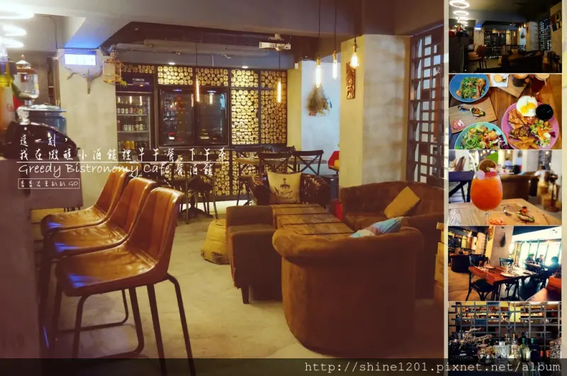 【國父紀念館站餐酒館】Greedy Bistronomy Café下午茶.餐酒館.豐富創意調酒等