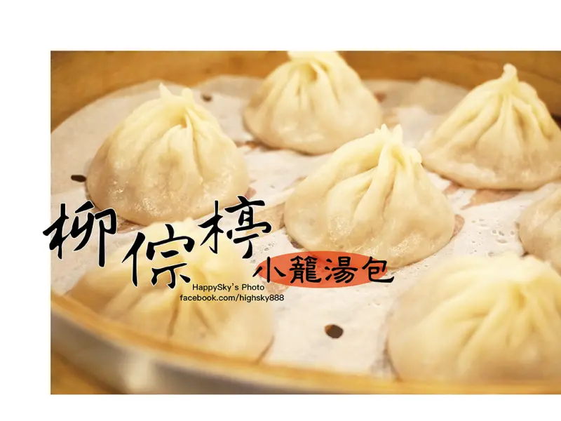 吃。高雄｜牛肉麵・小籠湯包「柳倧楟小籠湯包」。