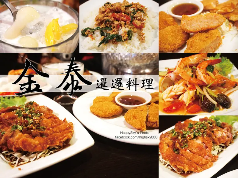 吃。高雄｜左營・泰式料理・椒麻雞・打拋・蝦餅「金泰暹邏料理」。