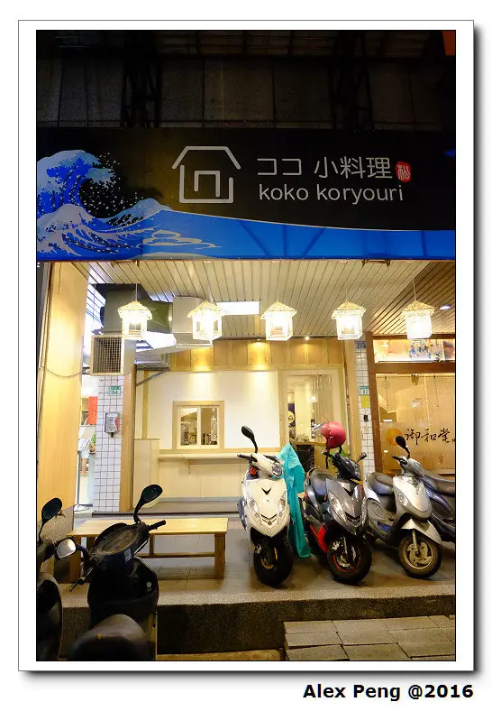 新北市-永和-ココ小料理 koko koryouri
