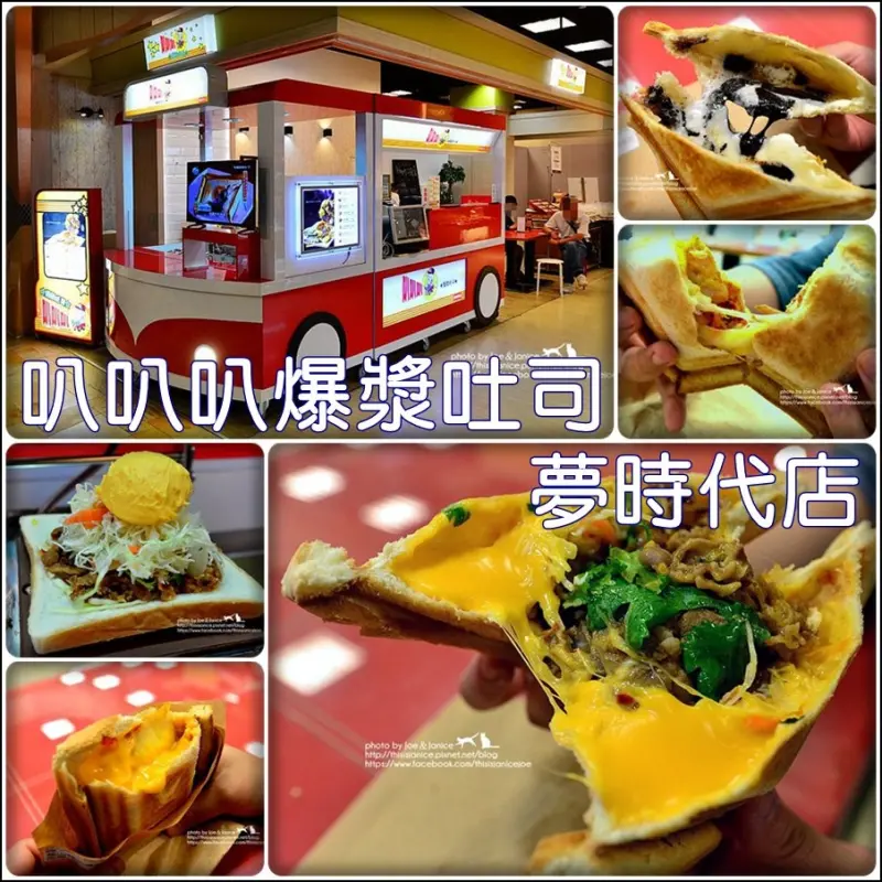 食記°高雄前鎮 -【 叭叭叭爆漿吐司 (夢時代店) 】滿滿香濃起司 / 鹹口味的豐富層次飽足感 / 讓人驚呼的超幸福甜口味 / 不可錯過絕對值得等待