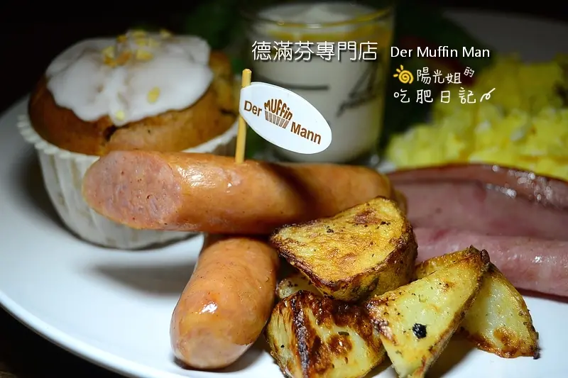 德滿芬專門店Der Muffin Man-鬆軟和密實兼具的瑪芬蛋糕,吃的像國王般豐富的早午餐@台北市中山區/早午餐/下午茶/咖啡/茶飲/瑪芬蛋糕