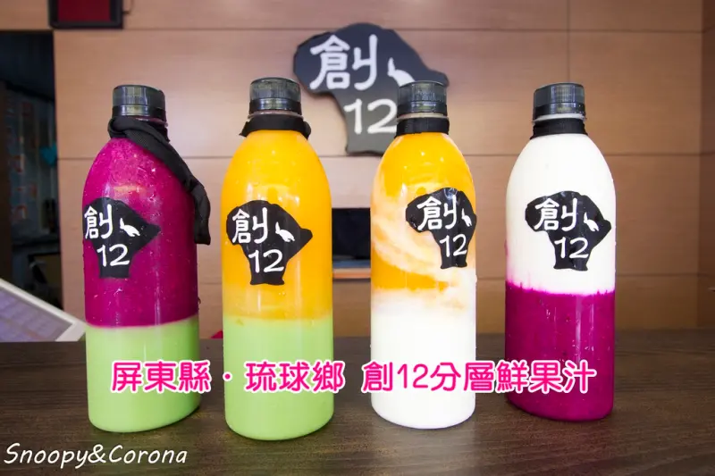 【吃喝．屏東】創12鮮榨分層果汁（小琉球店）～小琉球必喝，分層果汁新鮮好喝色彩鮮豔，IG打卡必拍