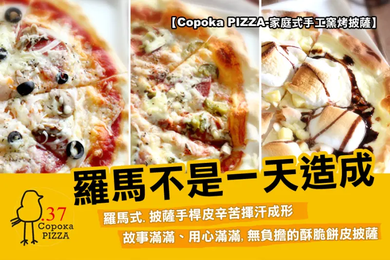 台北東門@羅馬式披薩手桿皮辛苦揮汗成形【Copoka PIZZA-家庭式手工窯烤披薩】故事滿滿、用心滿滿,無負擔的酥脆餅皮披薩 
