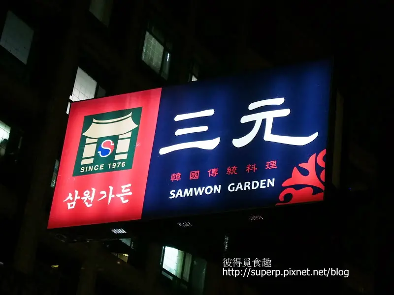 [餐廳食記]台北內湖的三元韓式花園餐廳：韓國烤肉首選店家
