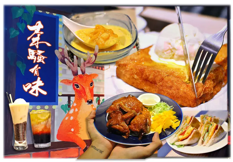【三重港式】茶騷有味香港茶餐廳｜菜寮站港式料理、平民美食、香港就是這個味！芋頭控必點滑雞煲、招牌多汁脆皮雞｜寵物友善、平日不限時｜20161006更新