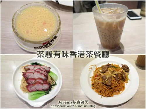 [食記][新北市][三重區] 茶騷有味香港茶餐廳