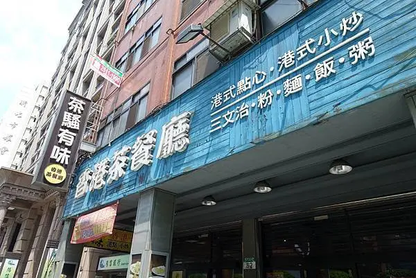 茶騷有味香港茶餐廳│豐富選擇港式茶餐廳│港式小點、港式料理│三重聚會聊天好去處│三重港式料理推薦│三重區餐廳推薦→三重區〈食記〉