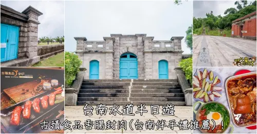 [台南景點] 一日遊行程。原台南水道半日遊~古積食品香腸封肉(台南伴手禮推薦)！