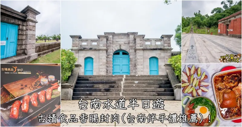[台南景點] 一日遊行程。原台南水道半日遊~古積食品香腸封肉(台南伴手禮推薦)！