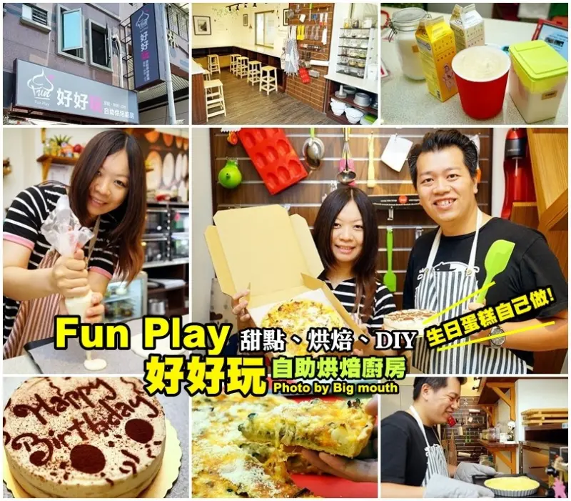 【宜蘭】Fun Play好好玩自助烘焙廚房‧甜點、烘焙、DIY，來這裡一次搞定!生日蛋糕自己做最有心，為重要的人烤一塊蛋糕吧!