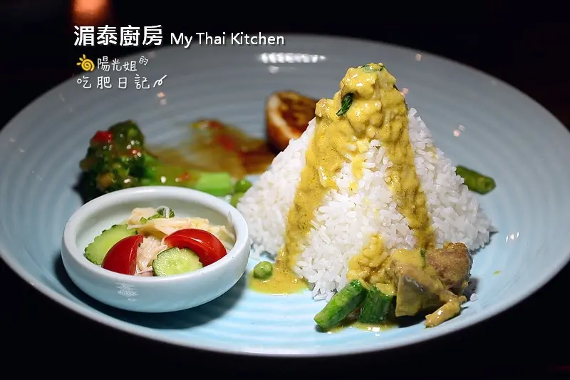 湄泰廚房 My Thai Kitchen-雅緻風格的泰式料理餐廳,來品嘗綠咖哩,女婿蛋,和酸辣粉＠台北市中山區/泰式料理/中山站