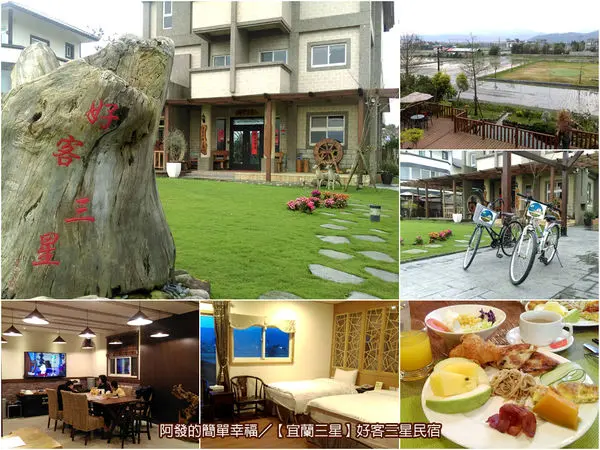 ﹝宜蘭縣三星遊記﹞好客三星民宿　舒適溫馨、高雅內斂，又散發傳統鄉土文化的好客三星　／宜蘭民宿／三星民宿／宜蘭合法民宿