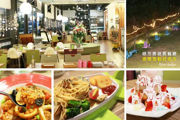 【新竹景觀餐廳分享】綠芳園庭園餐廳，夜晚放鬆的好地方！蛋糕、飲料、麵包無限供應，服務好親切，新竹夜景餐廳，翠綠草皮星光作伴超浪漫