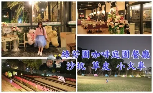 新竹景觀親子餐廳||美妙樂章的自然美學玻璃屋~綠芳園咖啡庭園餐廳||千坪綠地 沙坑 大樹下 小火車!